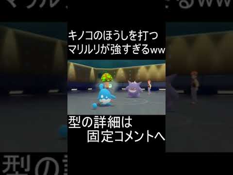 キノコのほうしを打つマリルリが強すぎるwww