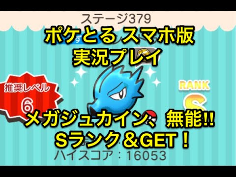 【結局３種の神器の使うハメに…】 ステージ379 シードラ Sランク&GET ポケとる スマホ版 実況プレイ