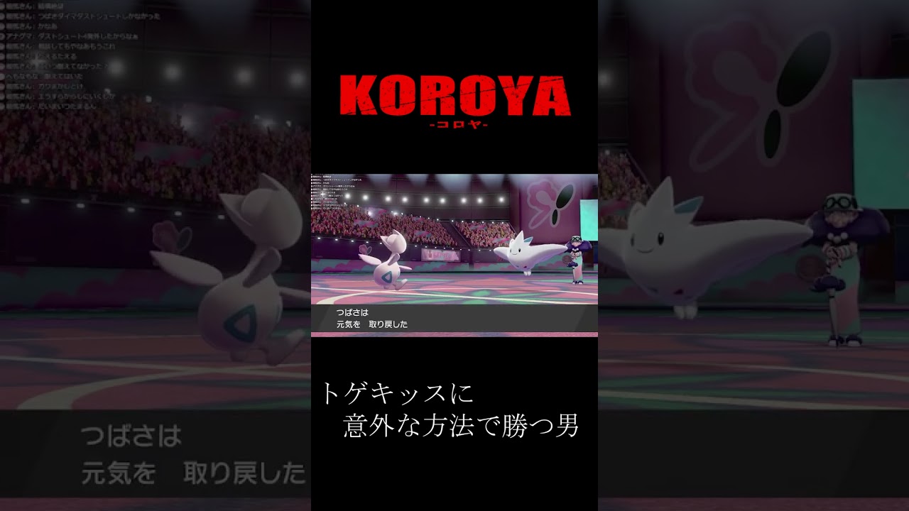 意外な方法でトゲキッスに勝ったｗｗｗ #shorts #ポケモン #切り抜き #KOROYA