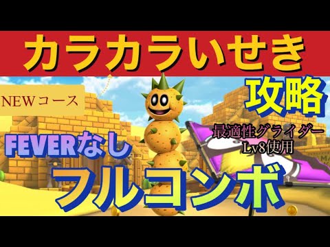 【フルコンボ】新コース『Wii カラカラいせき』を攻略‼️ FEVERなしでフルコンボ走法‼️忍者ツアー前半戦【マリオカートツアー】