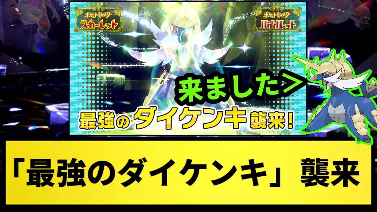 【もしかしてあいつも来るか？】テラレイドバトルに「最強のダイケンキ」が襲来決定！【なんJ反応】【ポケモン反応集】【ポケモンSV】【5chスレ】【ゆっくり解説】