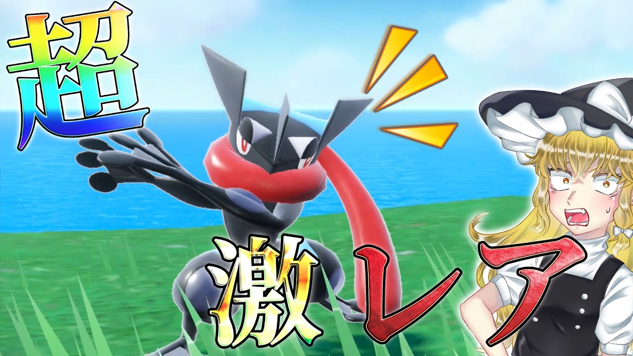 【色違い配布‼】最強の色違いゲッコウガをゲットする旅！【ポケモンSV】【ゆっくり実況】