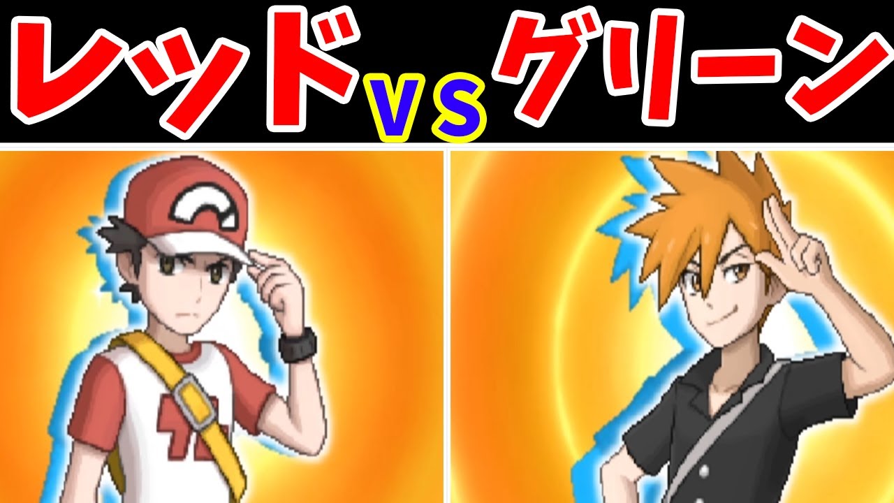 【再現】レッド（アローラ）VS グリーン（アローラ）！青年になった彼らの強さは！？【ゆっくり実況】【ポケモンUSUM】