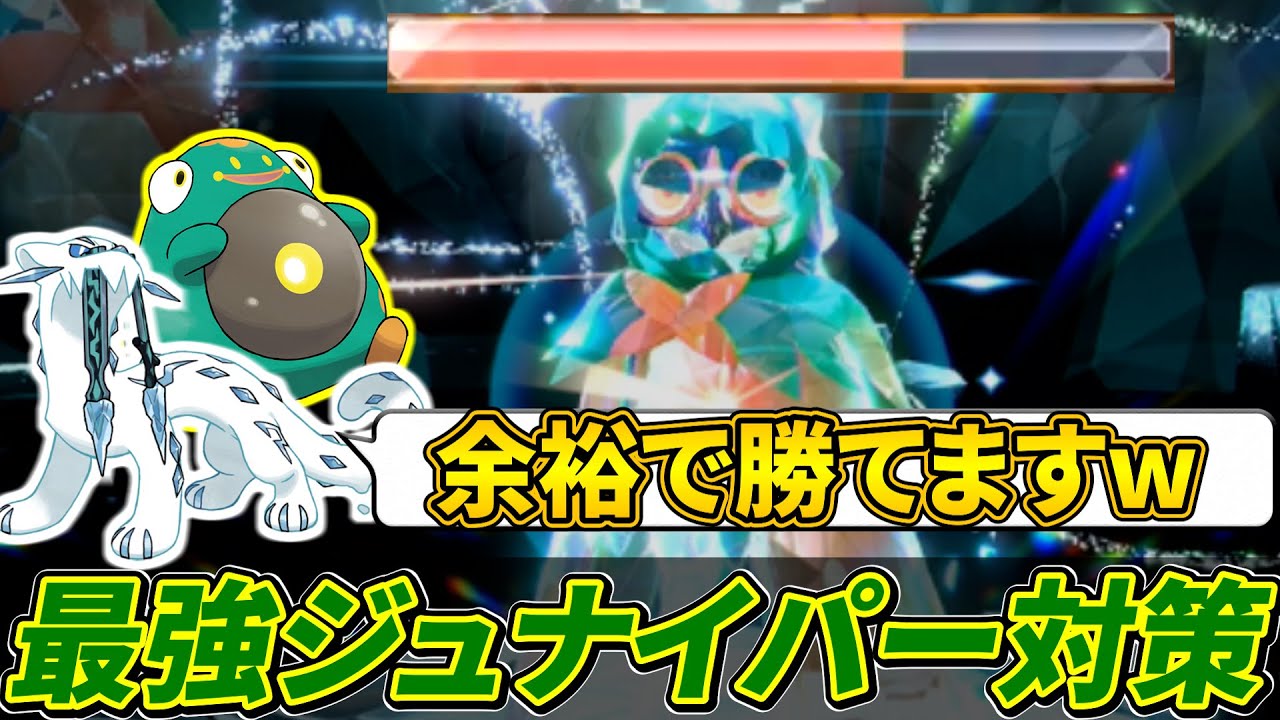 【ポケモンsv 最強ジュナイパー対策】最強のジュナイパー登場!!ソロで勝てるパオジアンとハラバリーの育成方法!!(ポケモンスカーレットバイオレット)