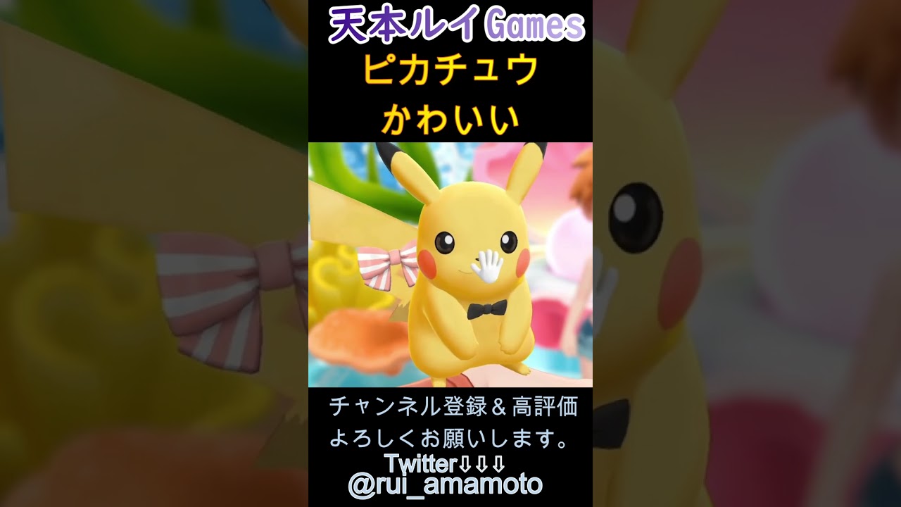 【ポケモンピカブイ】ピカチュウかわいい　#ポケットモンスター　＃ピカチュウ 　#switch 　＃配信切り抜き　#天本ルイ　＃Short
