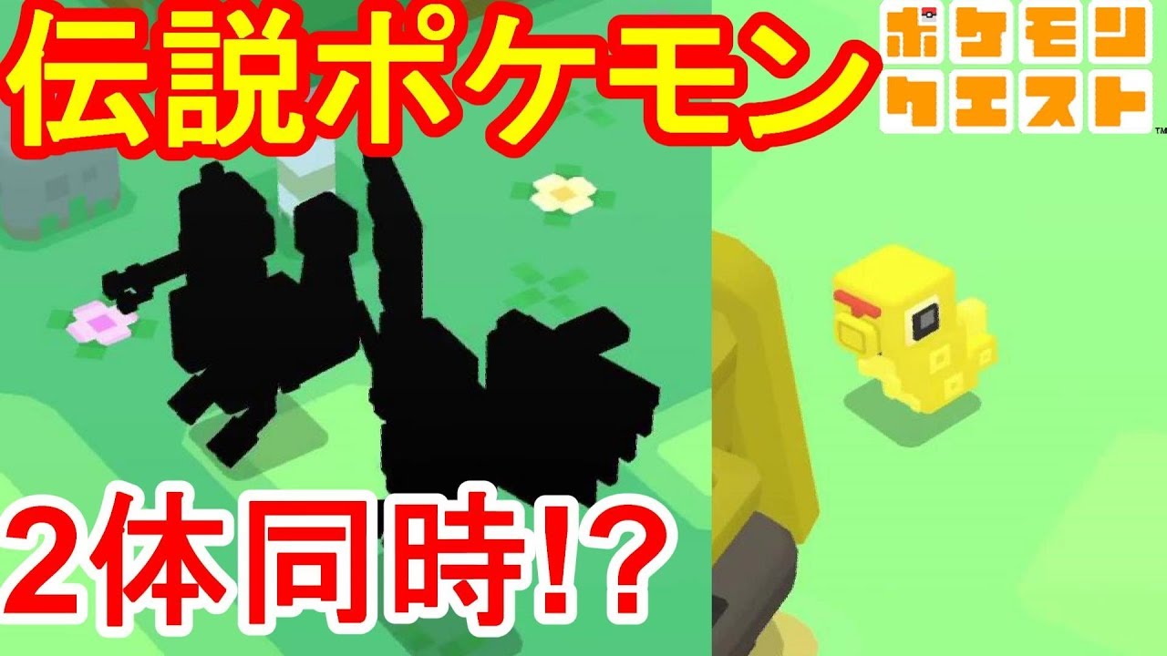 【ポケモンクエスト】初の伝説ポケモンは2体同時！？