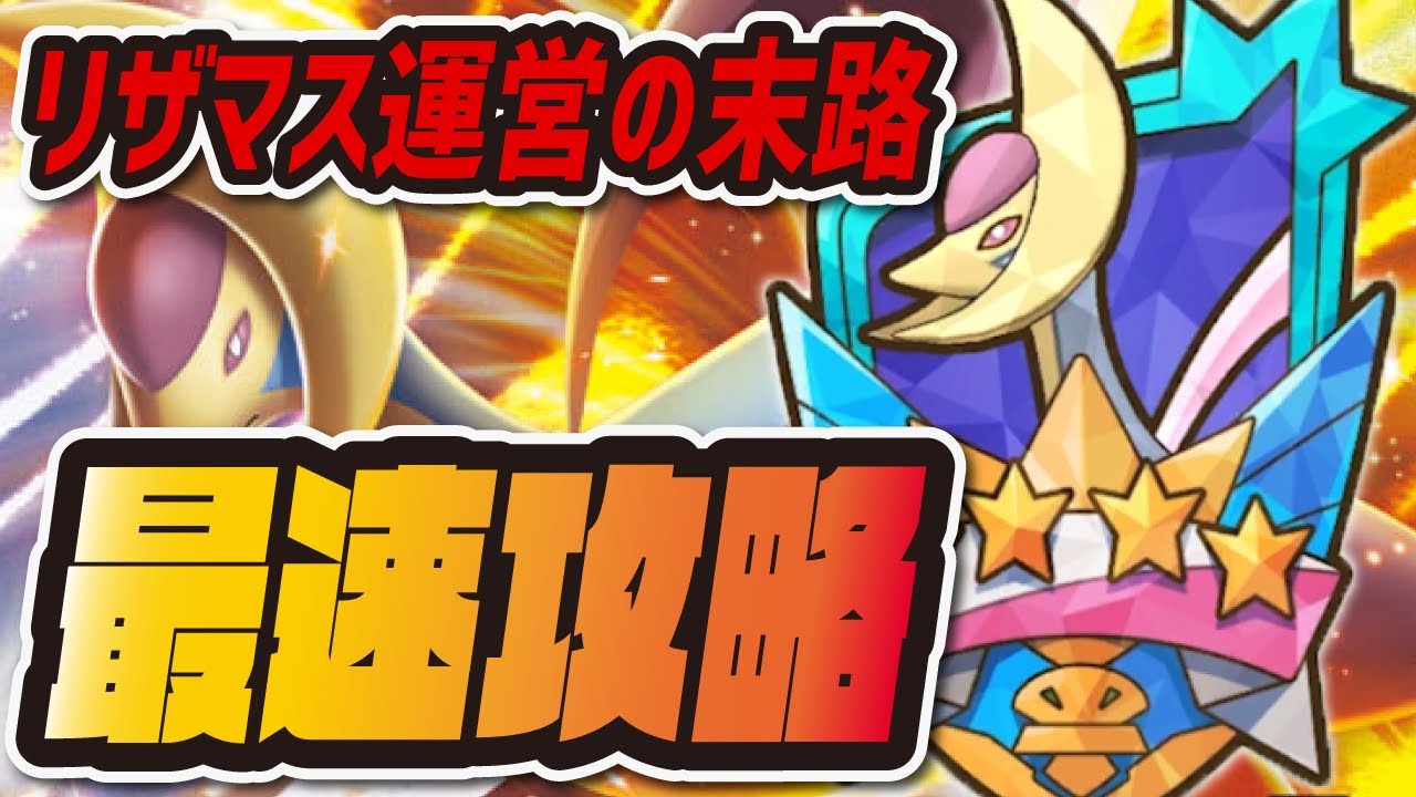 クレセリアレジェンドバトル最速攻略！難易度爆上げリザマス運営の挑戦状がヤバすぎる【ポケマス/ポケモンマスターズEX】