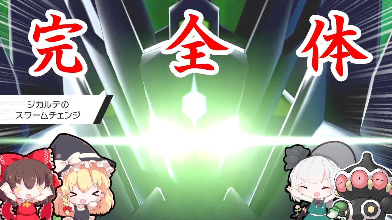 飛行タイプ？特性ふゆう？このパーフェクトフォルムジガルデには通用しないぜ！！【ゆっくり実況】【ポケモン剣盾】