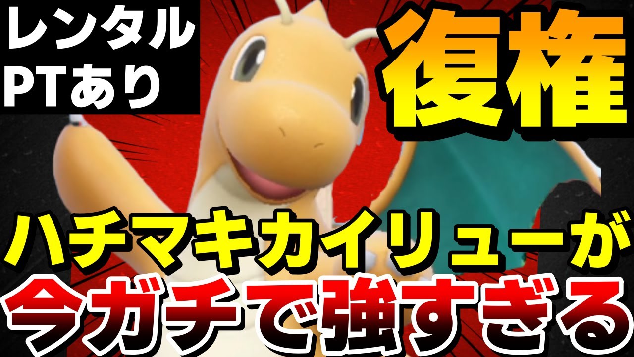 【レンタル有】復権！再評価されているハチマキカイリューがガチで最強すぎるwww【ポケモンSV】