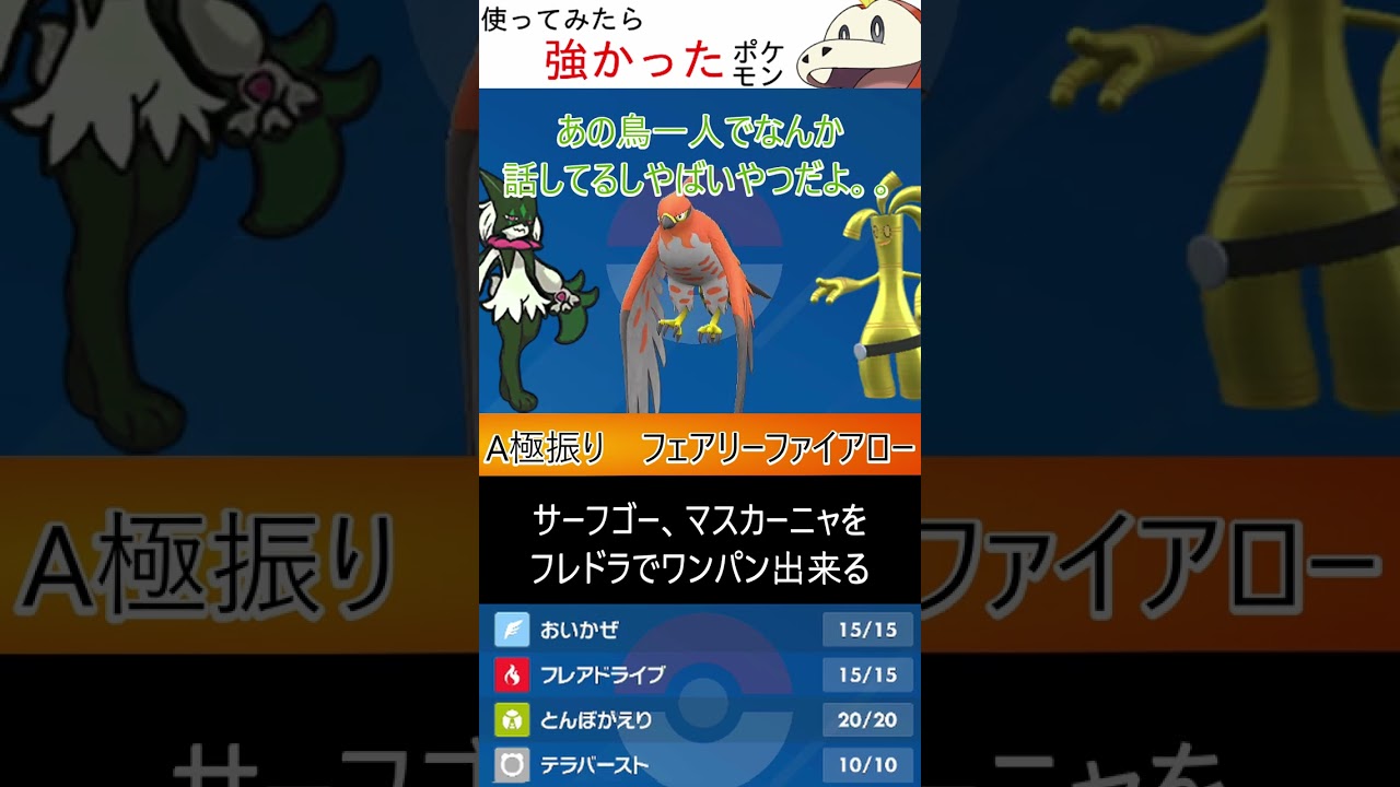 幸せの焼き鳥　ファイアロー【ポケモンSV】【使ってみたら強かったポケモン】
