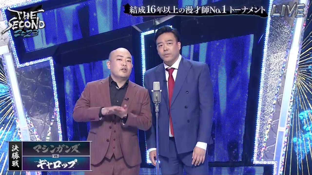 『ギャロップ』マシンガンズvsギャロップ「THE SECOND 漫才トーナメント2023」