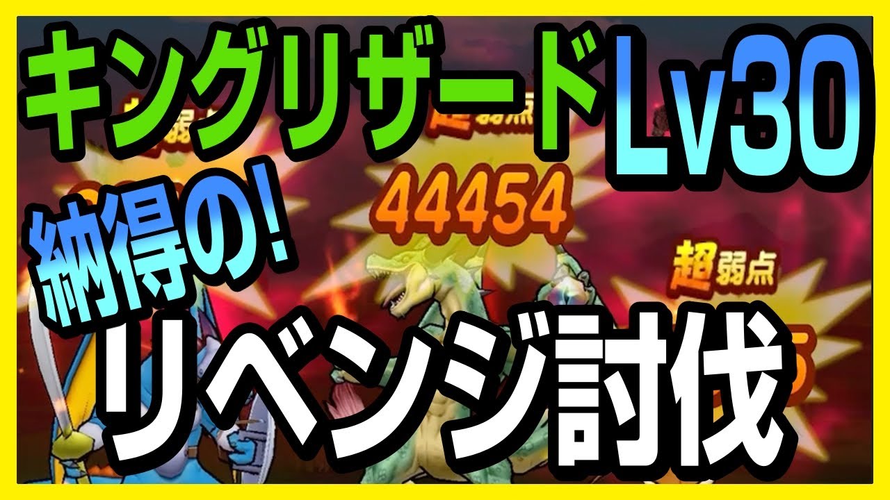【ドラクエウォーク】キングリザードLv30を2つの編成でリベンジ！1ターン討伐なるか？