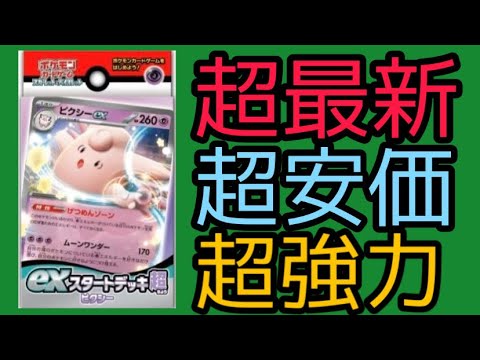 【ポケカ速報】ピクシーex争奪戦勃発！？最新exスタートデッキで超デッキの最強強化パーツ封入確定！ピクシーexについて考察！！