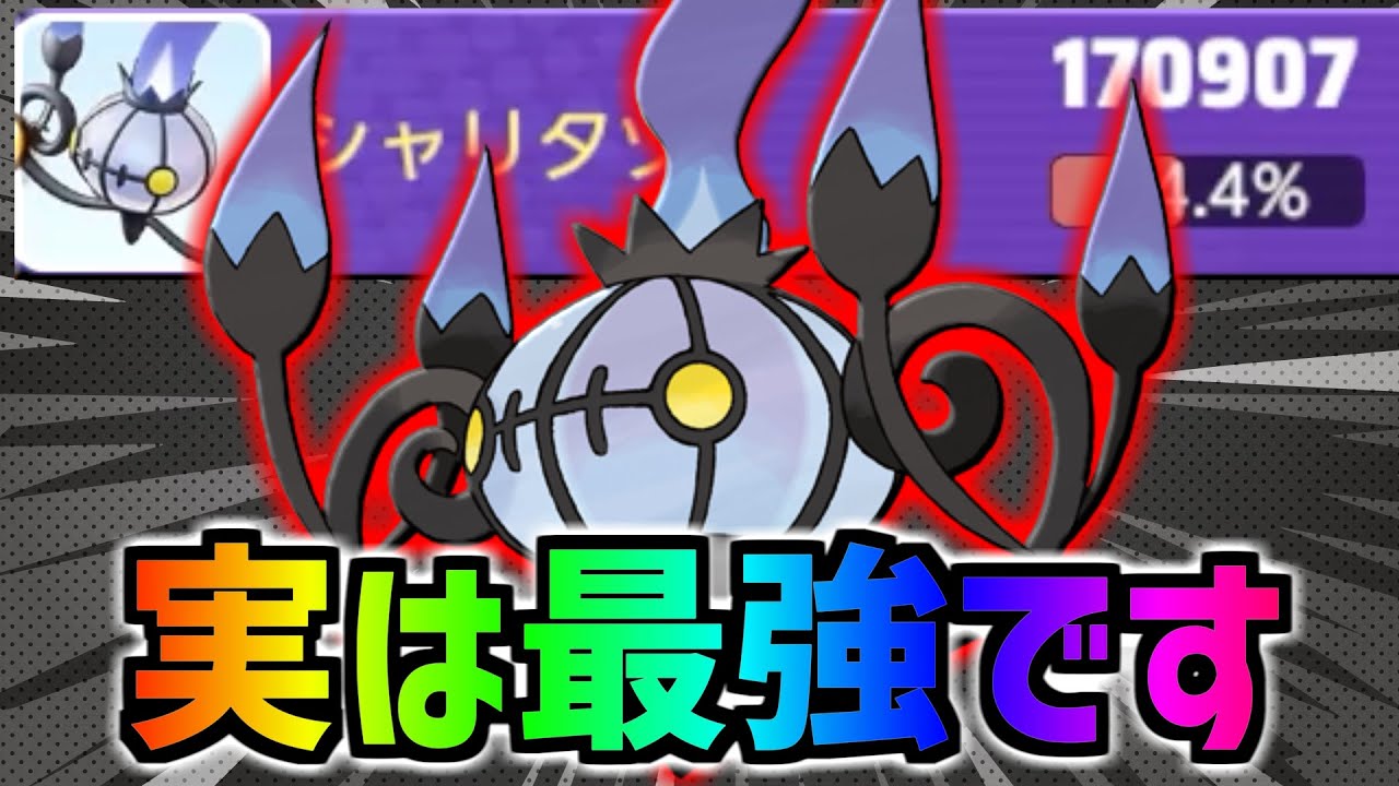 知ってますか？シャンデラはグレイシアに並ぶ”最強メイジ”です【ポケモンユナイト】