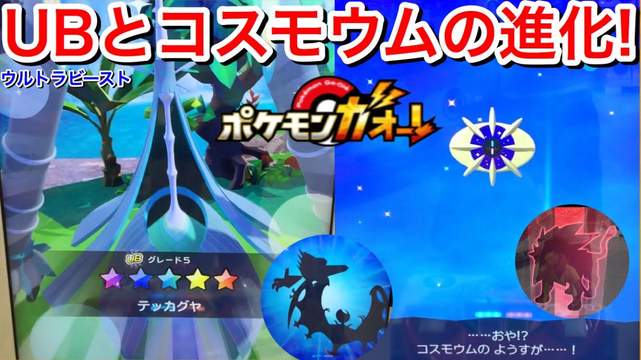 ウルトラビースト テッカグヤ 初登場！おや！？コスモウムの様子が！進化！ソルガレオ ゲット！ウルトラバースト！ネクロズマコース【ポケモンガオーレ ウルトラレジェンド 2弾】Pokémon Ga-Ole