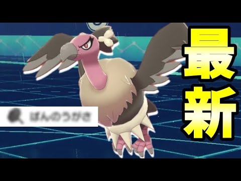 最新型のバルジーナにたどり着きました【ポケモン剣盾】