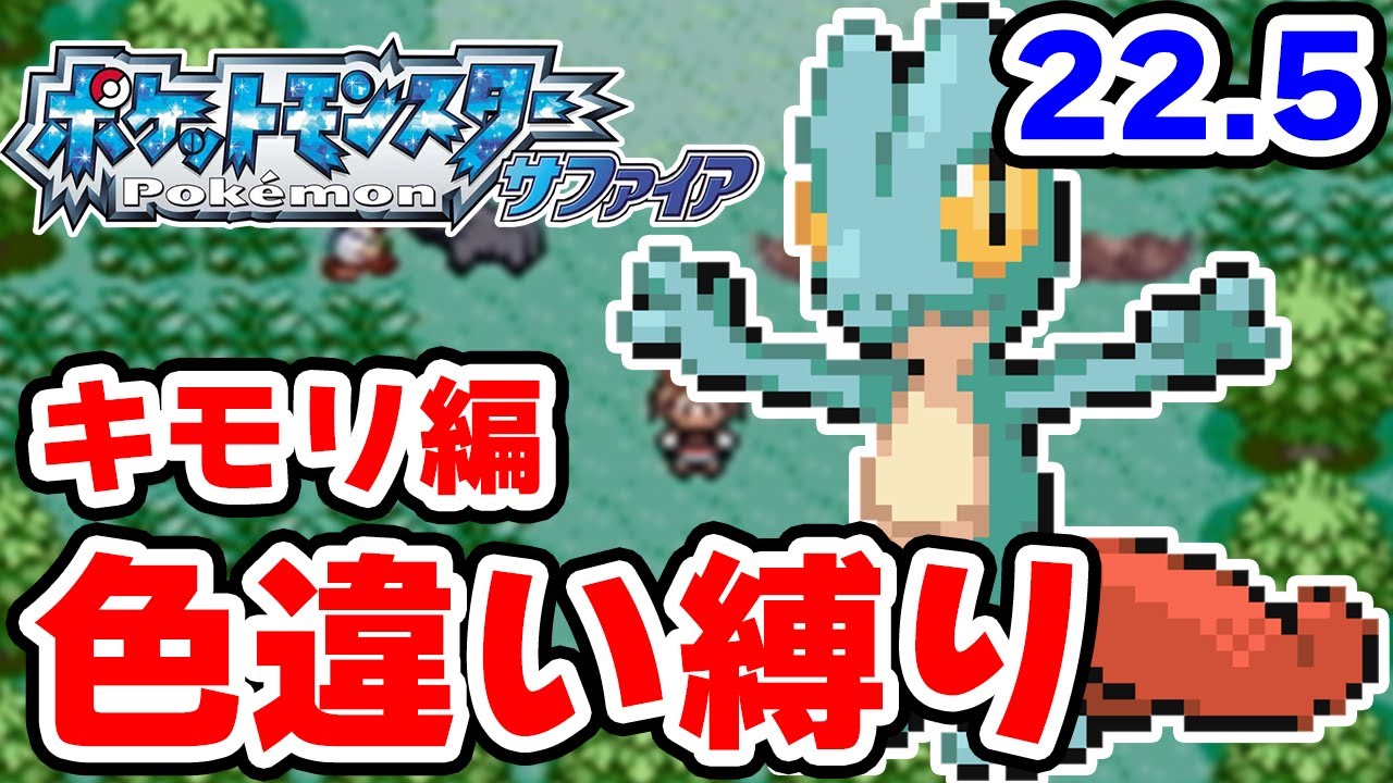 【色違い縛り】色違いキモリを粘ります #22.5【ポケモンRS】