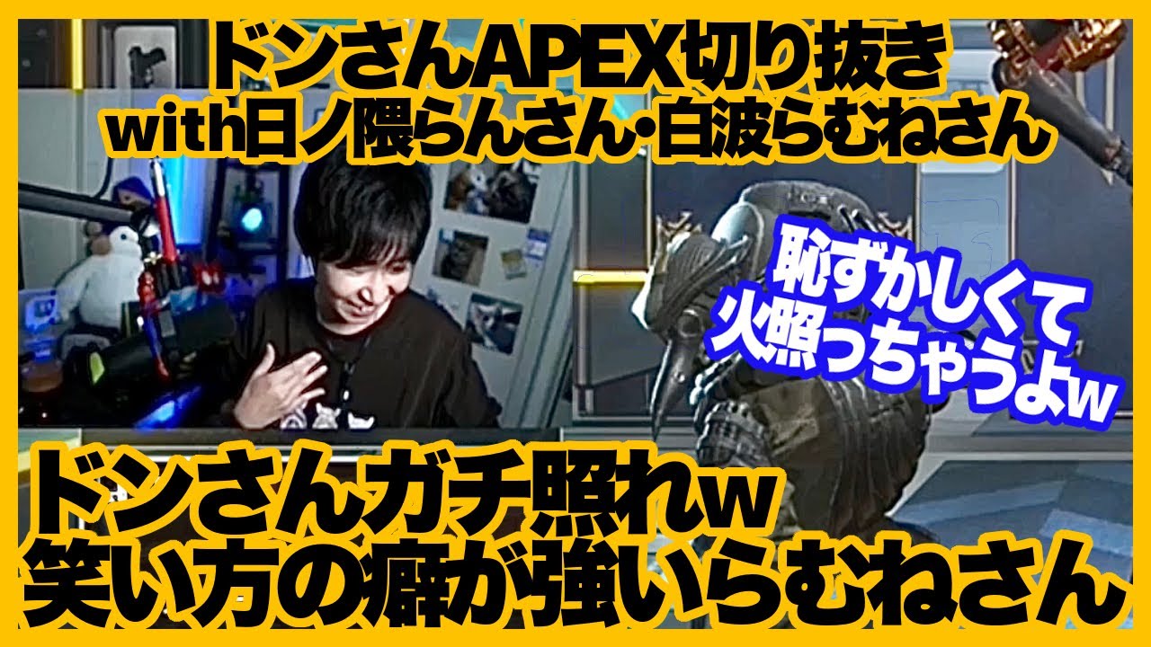 ドンさんガチ照れwポッポさんに笑いが止まらないらむねさん【ドンさんAPEX切り抜き/三人称】