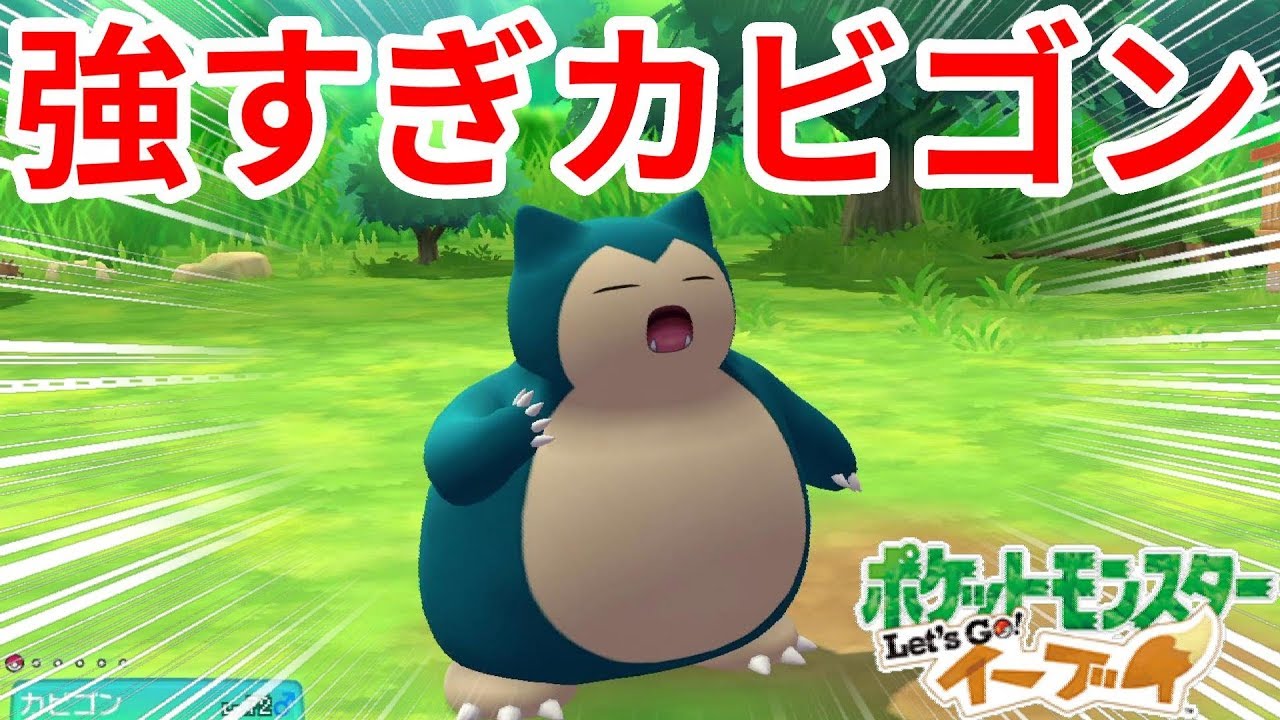 強すぎ！カビゴンのからげんき！【ポケモンLet'sGO！イーブイ】