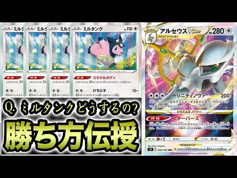 Q.アルセウス裏工作でミルタンクにどうやって勝つんですか？→A.こうやって勝ちます【ポケカ】