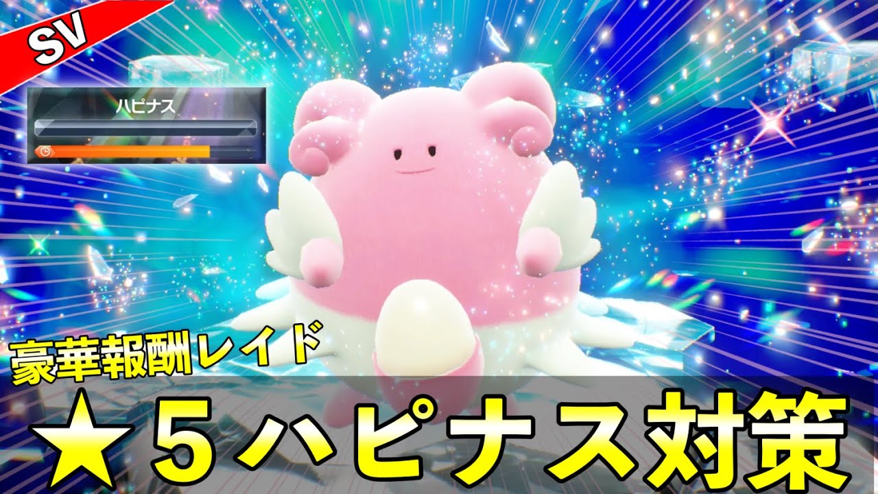 ★5豪華報酬「ハピナスレイド」対策おすすめポケモン5選！周回で知っておくべき事前情報まとめ【ポケモンSV】