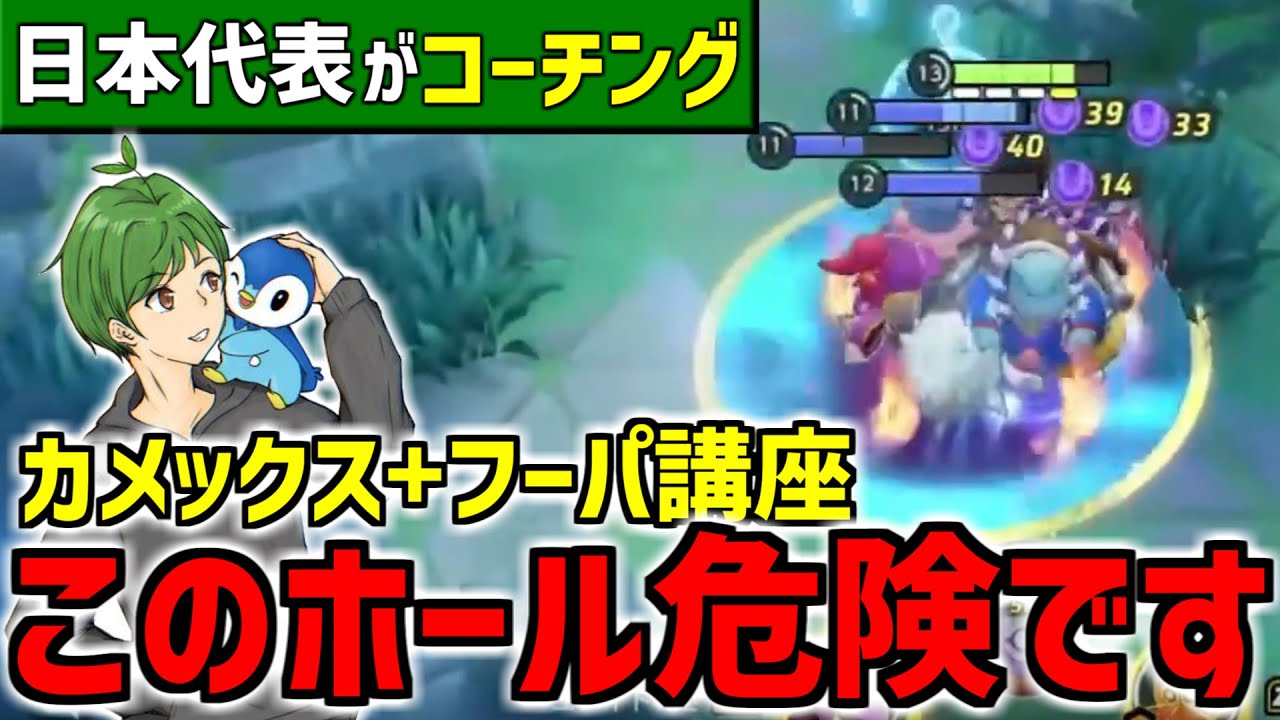【コーチング】最強の組み合わせ『カメックス＋フーパ』正しく使えてますか??【ポケモンユナイト】
