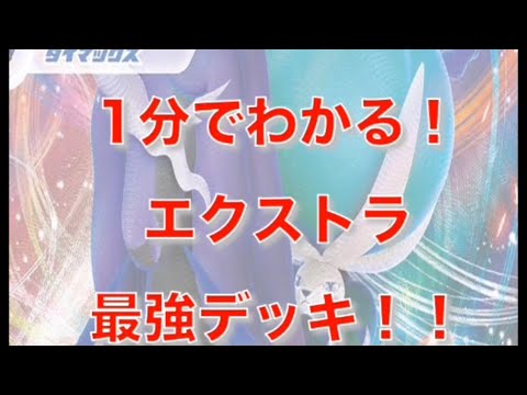 1分でわかる！エクストラ最強デッキ！！こくば バドレックス編！【ポケカ エクストラ】#Shorts