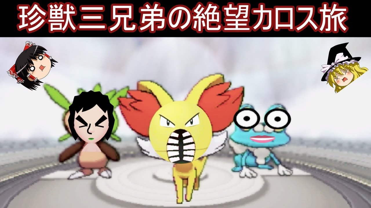珍獣三兄弟による絶望カロス制覇の旅Part1【ポケモンXY】【ゆっくり実況】