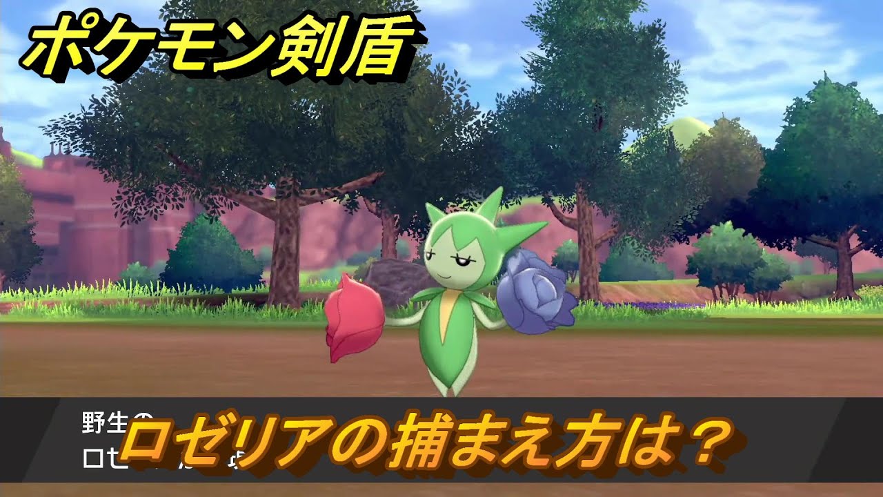 ポケモン剣盾　ロゼリアの出現場所は？オススメの場所は？天気は？ポケモン図鑑コンプへの道！　最新版【ポケモンソード・シールド】