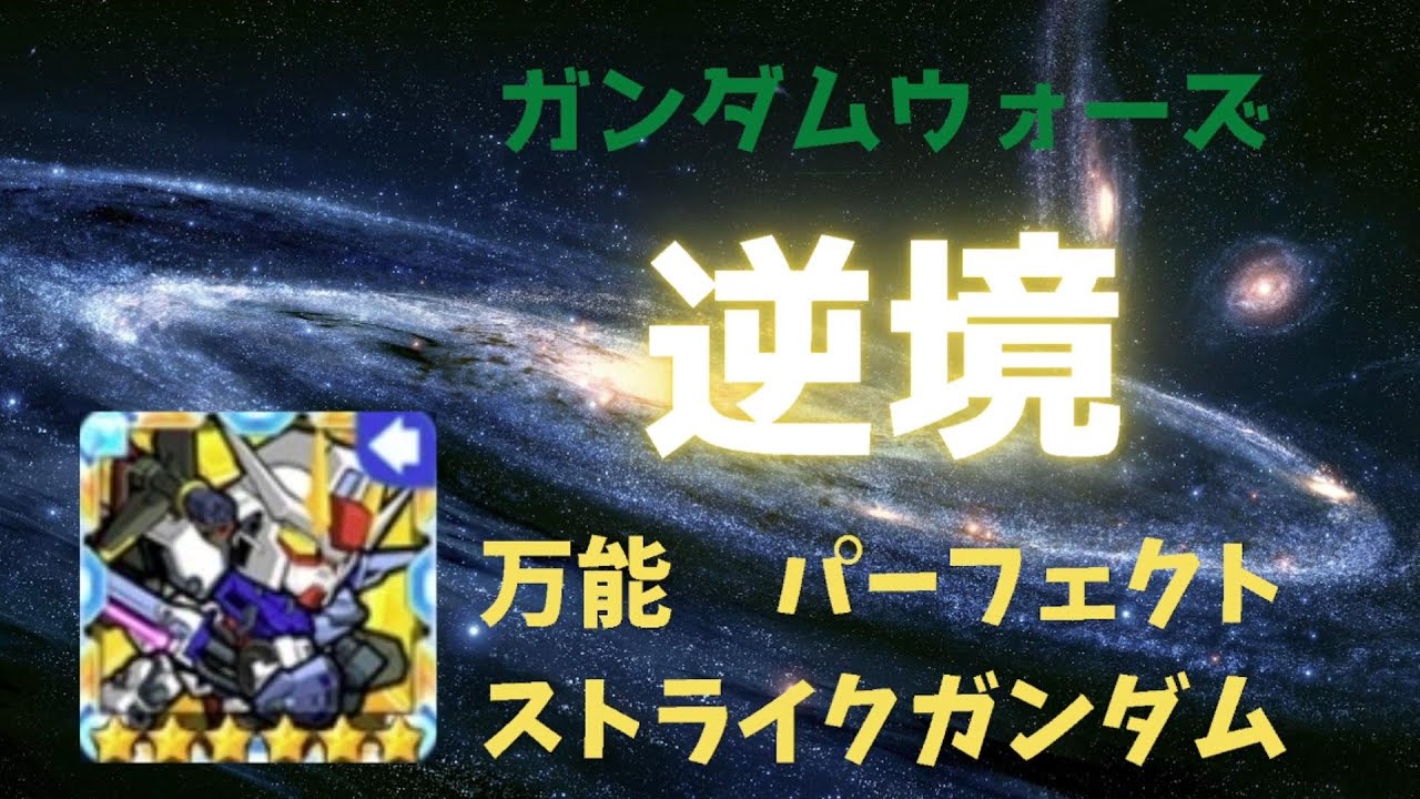 ガンダムウォーズ塾超＃42パーフェクトストライクガンダム先読みしてみよう！！