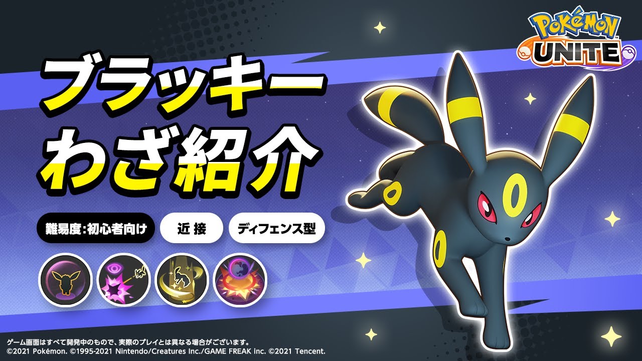 『ポケモンユナイト』ポケモンわざ紹介映像 ブラッキー