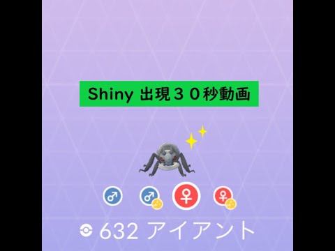 【Pokémon GO】FEST 2020＃632 アイアント ☆shiny☆#Shorts
