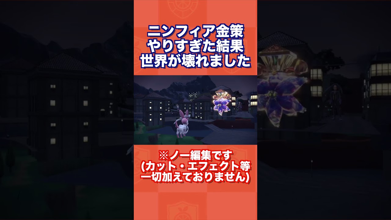 ニンフィア金策やりすぎた結果、世界が壊れました…【ポケモンSV/スカバイ】#shorts