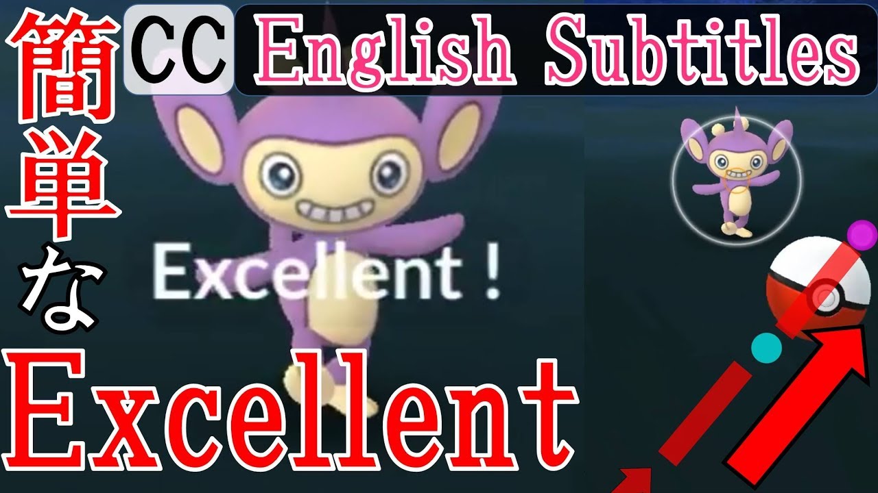 軌道解説！エイパム - Aipom Excellent - How to throw curveball in Pokémon Go エクセレントスローを簡単に出す方法・投げ方