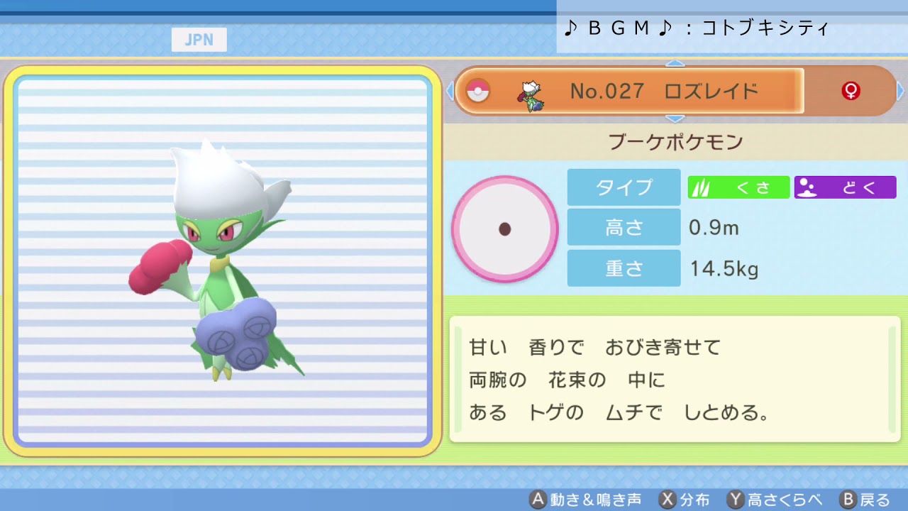 シンオウ図鑑Ｎｏ．０２７ ロズレイド【ポケットモンスター：ブリリアントダイヤモンド】