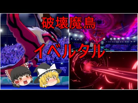【ゆっくり実況】破壊魔鳥 イベルタル【ポケモン剣盾】