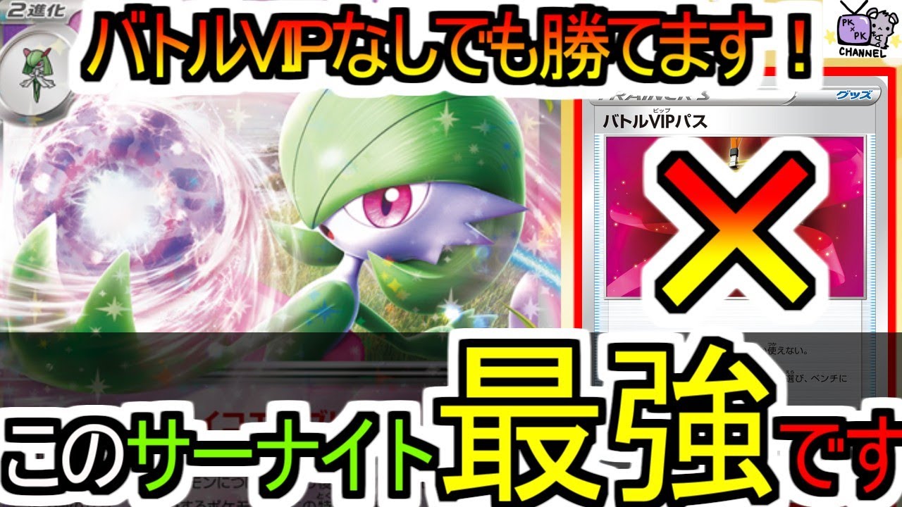 【ポケカ 対戦】サーナイトexはバトルVIPパスなしでも勝てます！【サーナイトex】【デッキレシピあり】