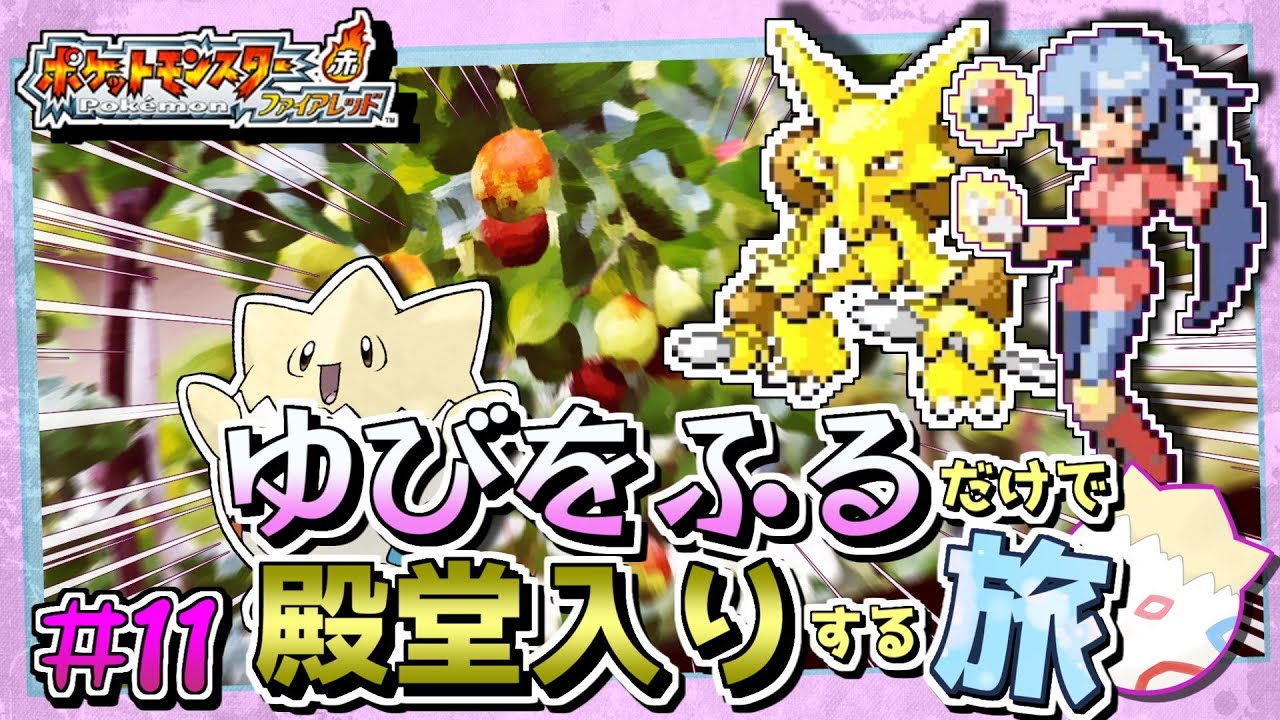 【ポケモンFRLG】トゲピーのゆびをふるだけで殿堂入りをする旅＃１１【ゆっくり実況】