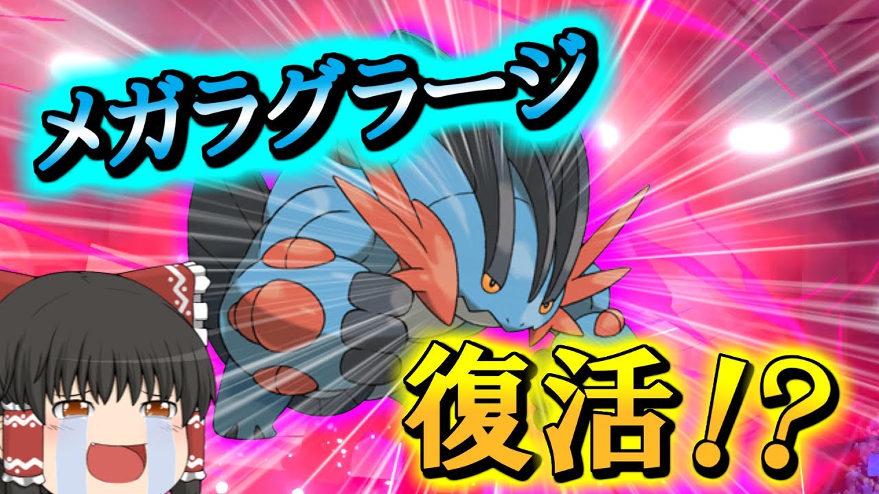 【ポケモン剣盾】メガシンカ復活！？爆速ムキムキラグラージ！！【ゆっくり実況】