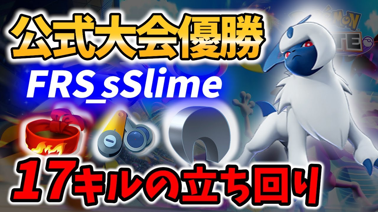 【 ポケモン ユナイト 】公式大会優勝の17キル アブソル! FRS_sSlime Best Game Play【  Pokemon unite / Absol 】
