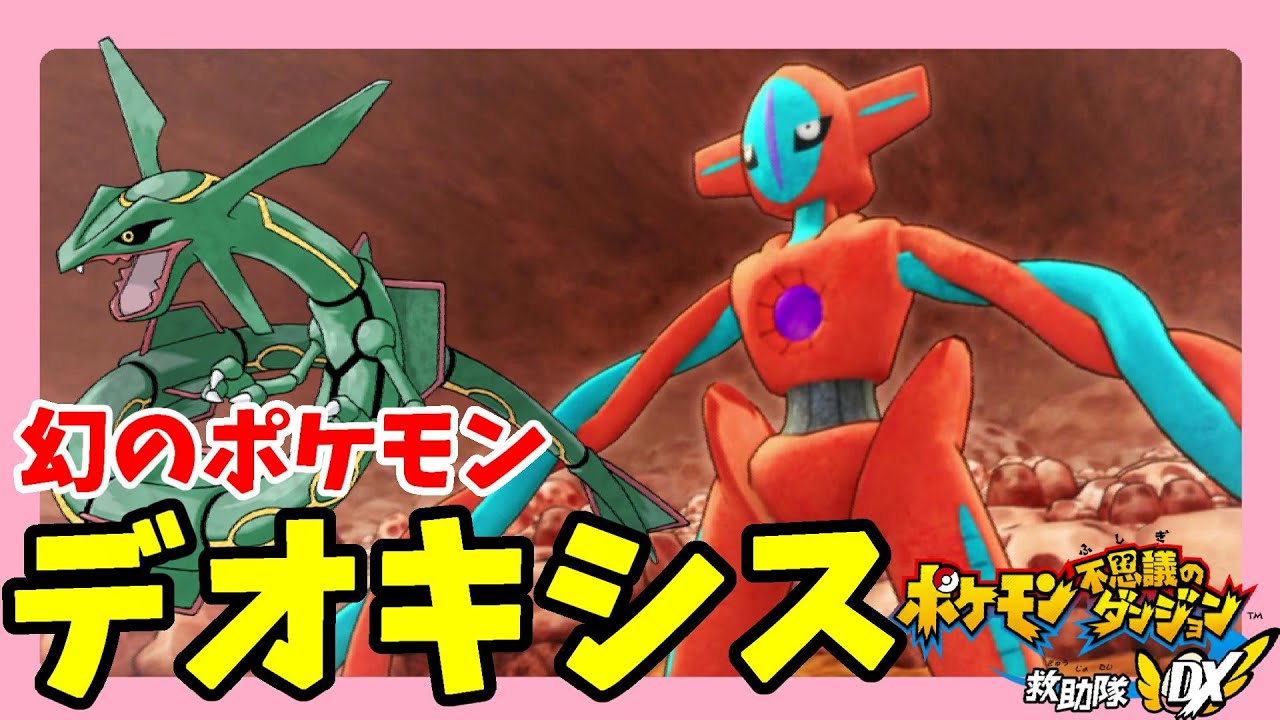 デオキシスVSレックウザ！裂空の訪問者がついに仲間に！#95【ポケモン不思議のダンジョン救助隊DX】