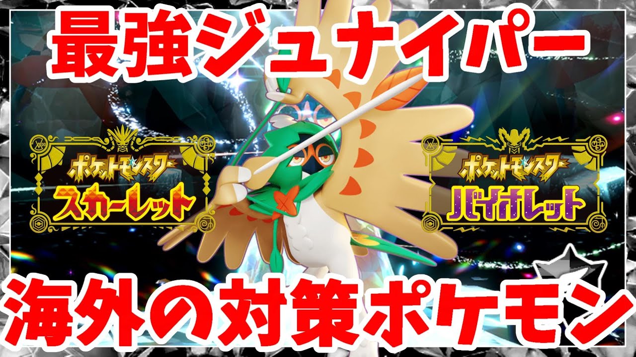【ポケモンSV】最強ジュナイパー対策！海外での対策ポケモンはこれ！ストリンダーの作り方！【ポケモンスカーレットバイオレット】