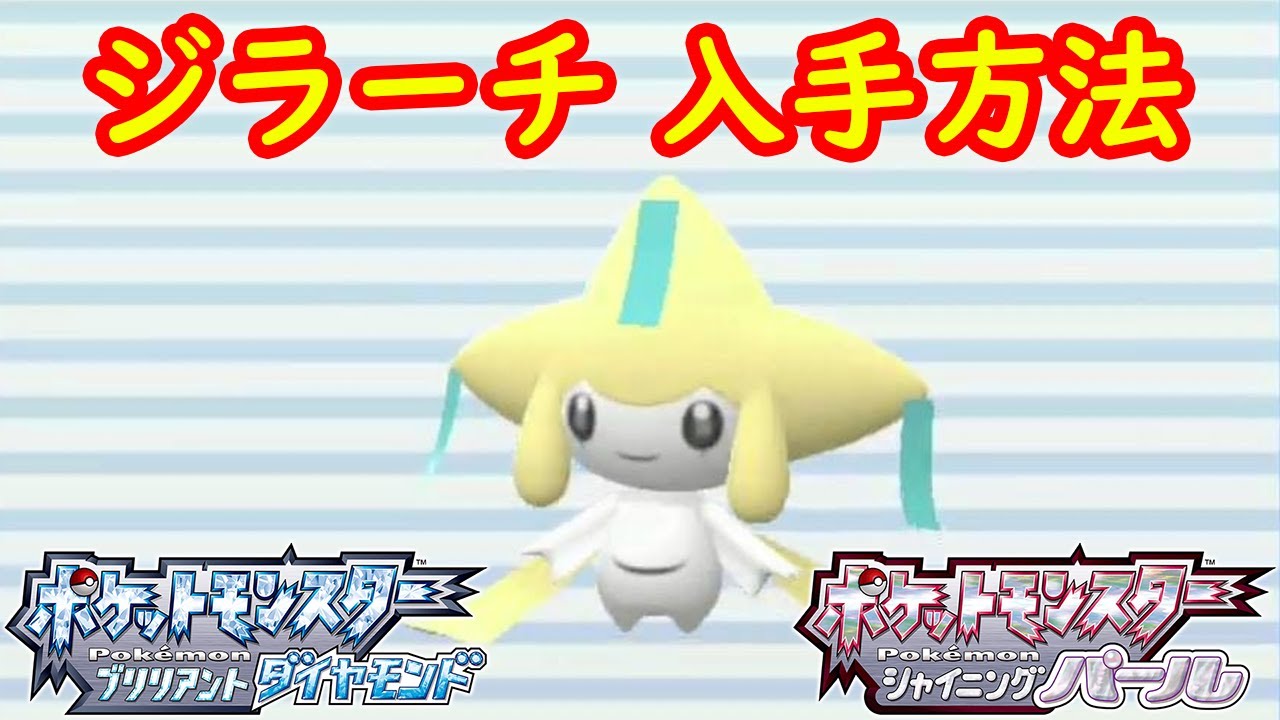 【ジラーチ】入手方法 攻略  【ポケモン ダイパリメイク ポケモン ブリリアントダイヤモンド・シャイニングパール】