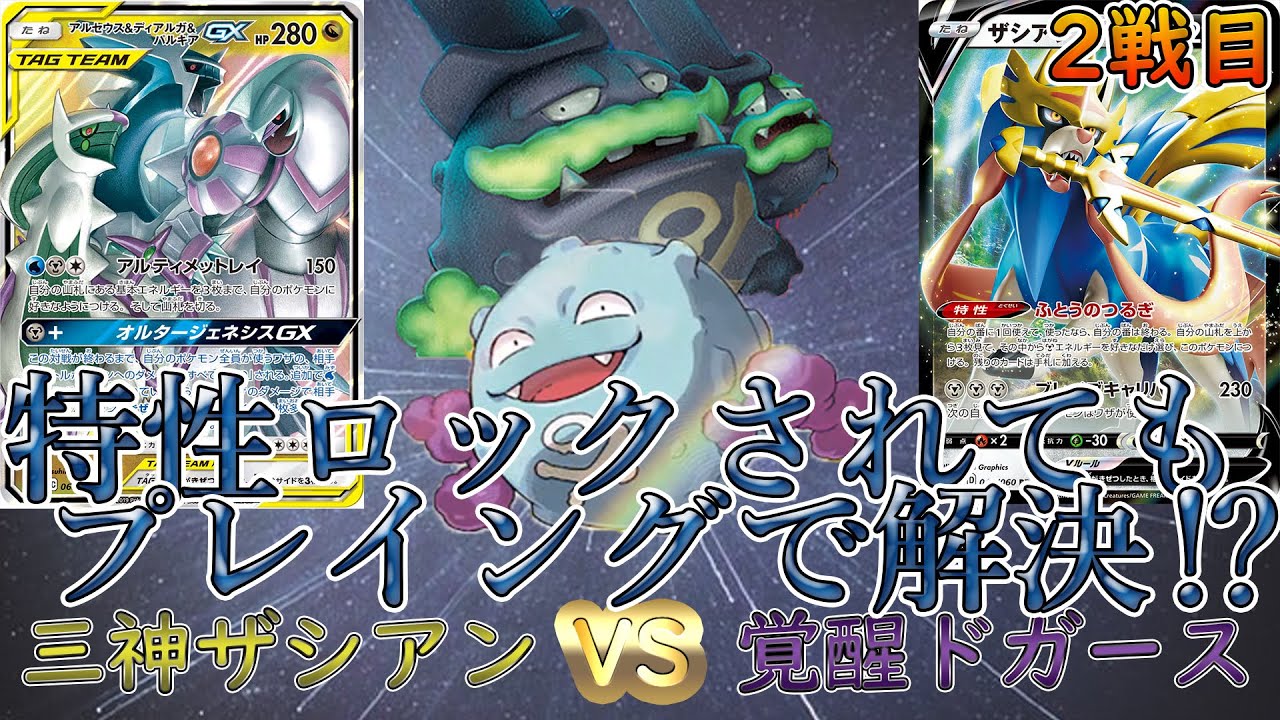 【ポケカ/対戦】覚醒ドガース＆ガラルマタドガスvs三神ザシアン　2戦目「ポケモンカード」「対戦動画」「ポケ神チャンネル」＃ポケカ　＃ポケ神チャンネル　＃デッキレシピ