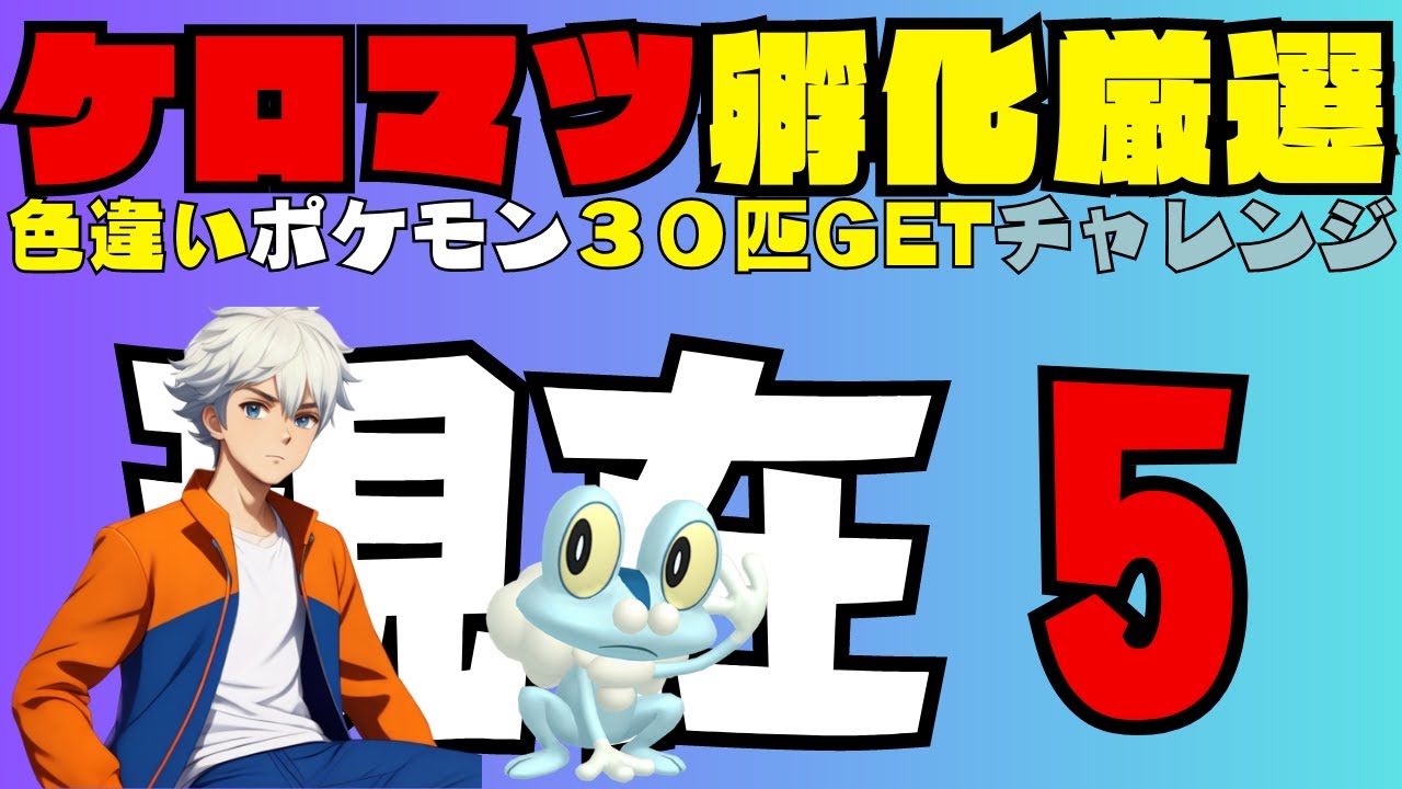 【ポケモンSV】色違い孵化厳選　ケロマツ 5/30【11日目】