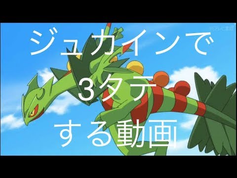 【ポケモンgo】ジュカインでブランシェを倒す動画