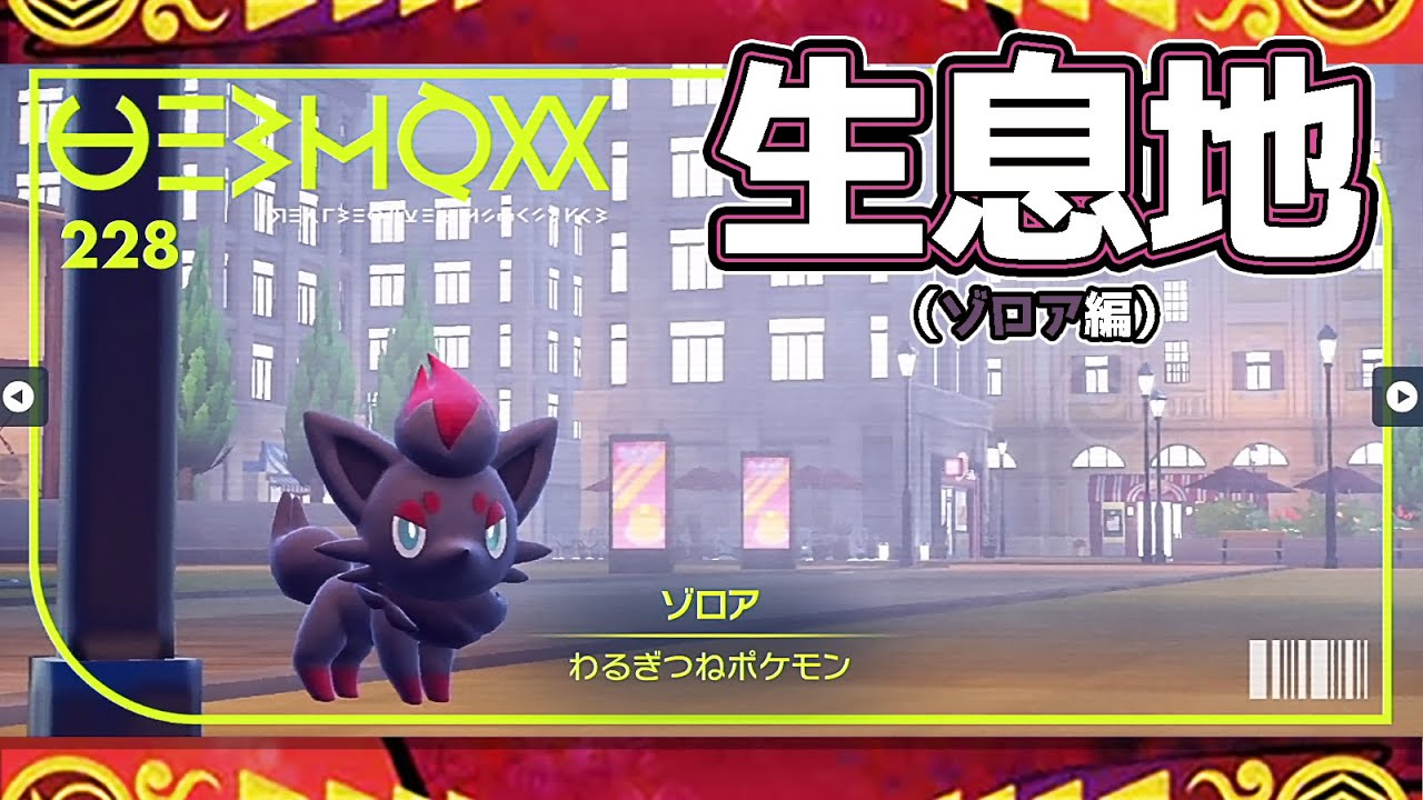 【ポケモンSV生息地図鑑No.228】ゾロア生息地