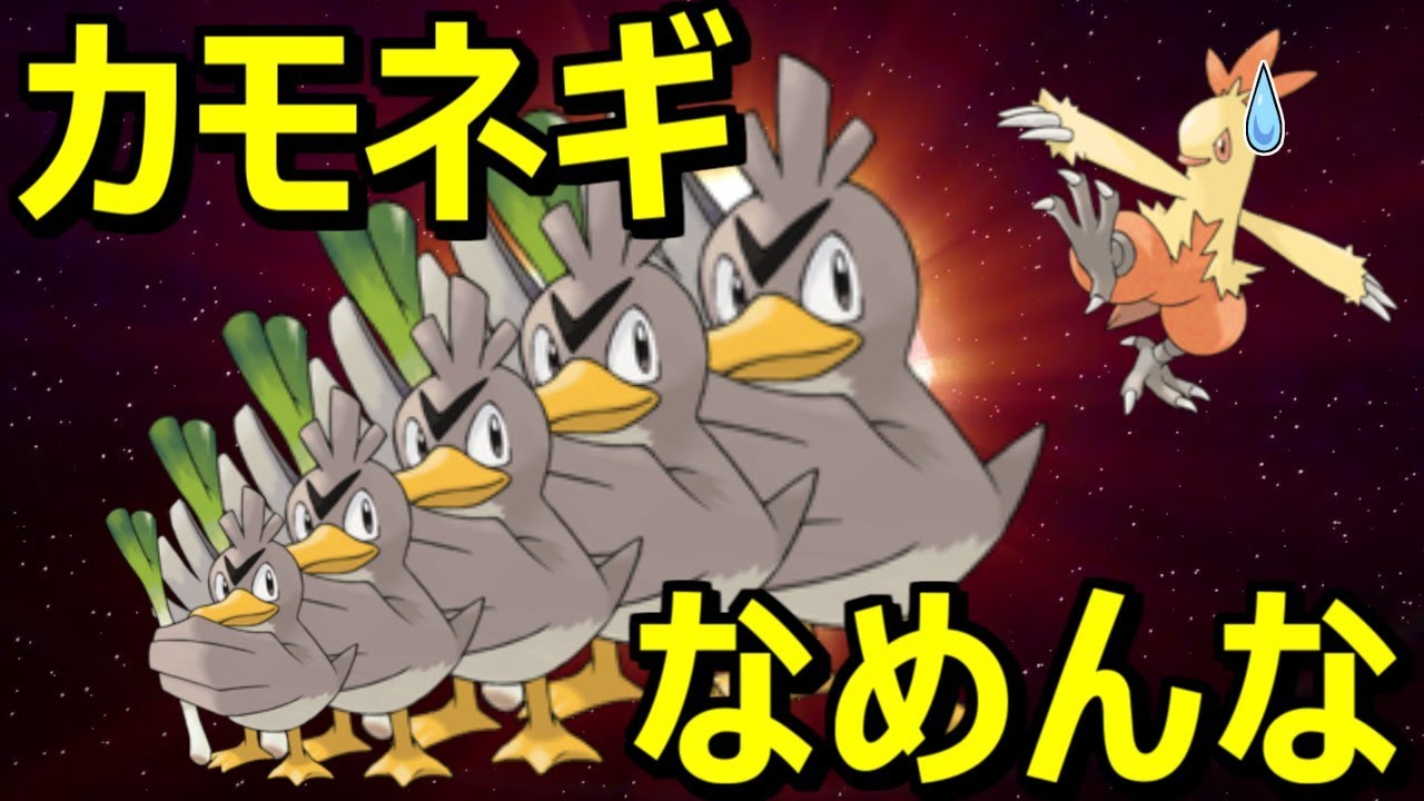 【ポケモンGO】カモネギ軍団でブーストワカシャモソロ撃破！【ニトロチャージ】