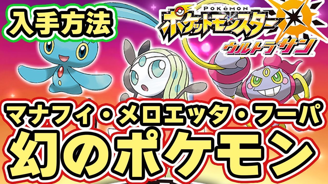 【ポケモンUSUM】幻のポケモン「マナフィ」「メロエッタ」「フーパ」が貰える！入手と厳選方法【ウルトラサンムーン実況】