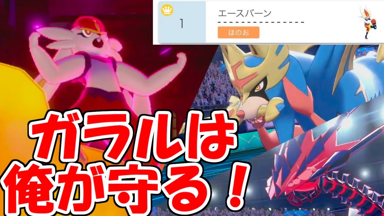 【ポケモン茶番】炎のストライカー エースバーン復活！！！